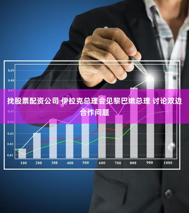 找股票配资公司 伊拉克总理会见黎巴嫩总理 讨论双边合作问题