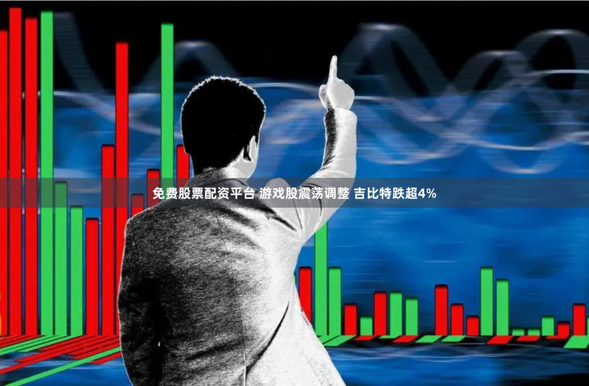 免费股票配资平台 游戏股震荡调整 吉比特跌超4%