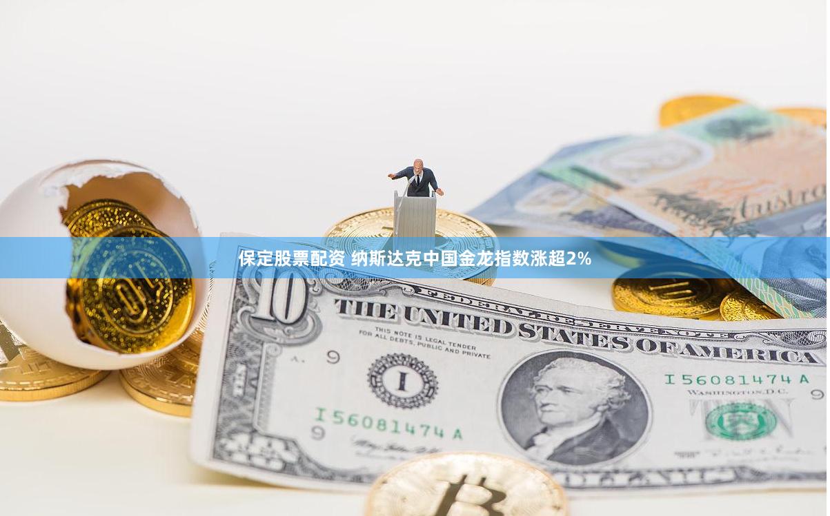 保定股票配资 纳斯达克中国金龙指数涨超2%