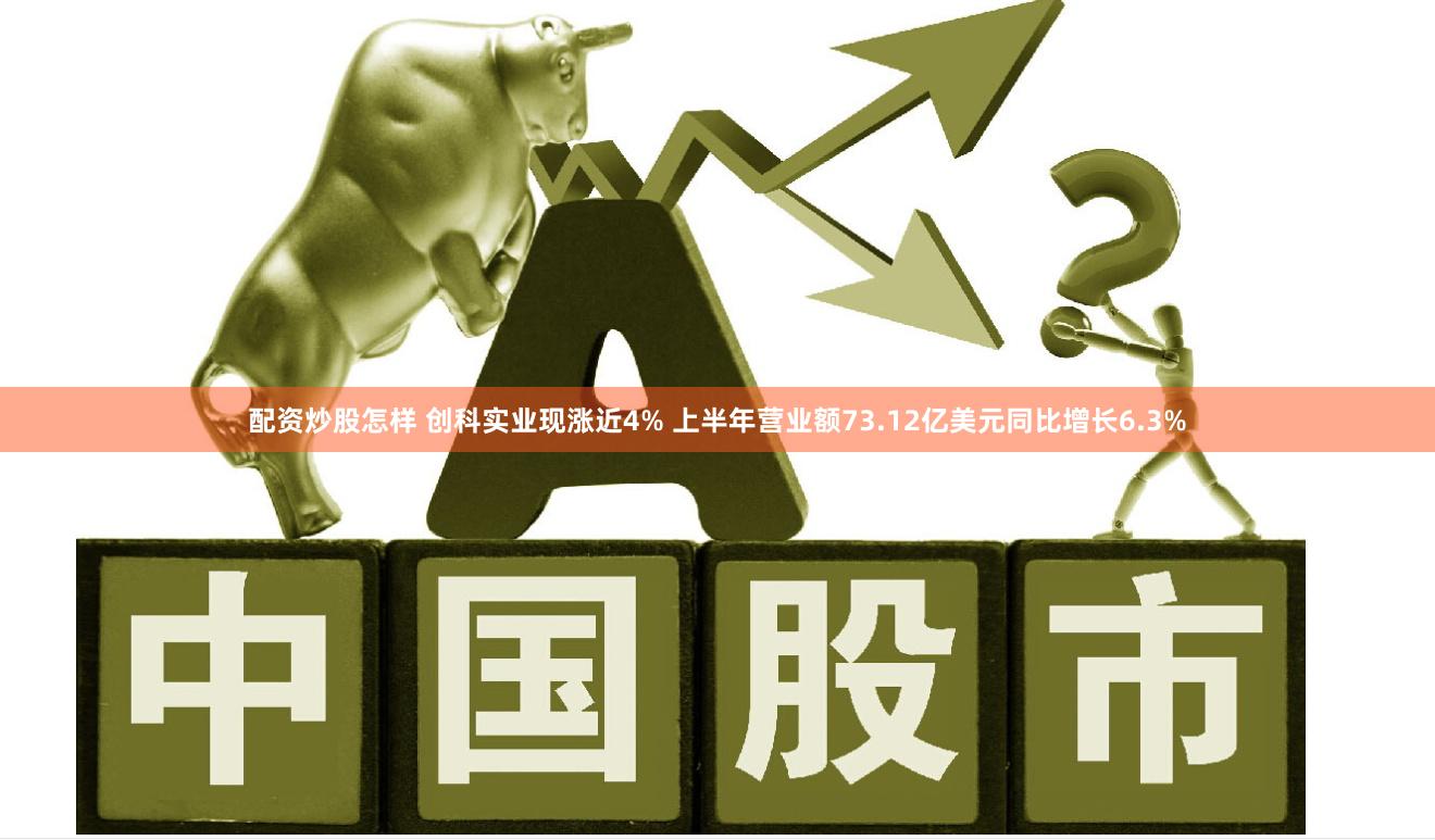 配资炒股怎样 创科实业现涨近4% 上半年营业额73.12亿美元同比增长6.3%