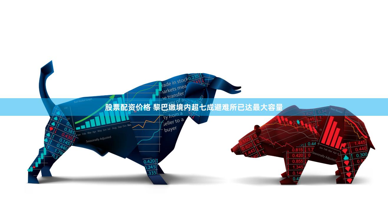 股票配资价格 黎巴嫩境内超七成避难所已达最大容量