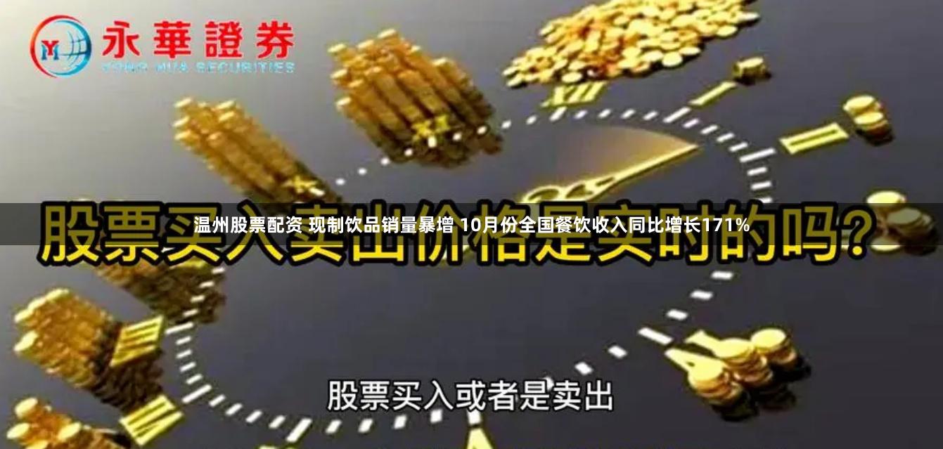 温州股票配资 现制饮品销量暴增 10月份全国餐饮收入同比增长171%