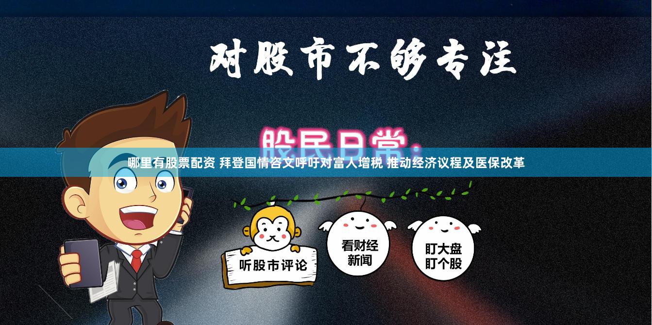 哪里有股票配资 拜登国情咨文呼吁对富人增税 推动经济议程及医保改革