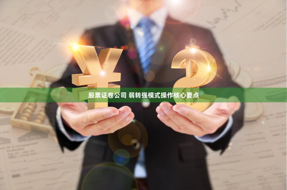 股票证卷公司 弱转强模式操作核心要点