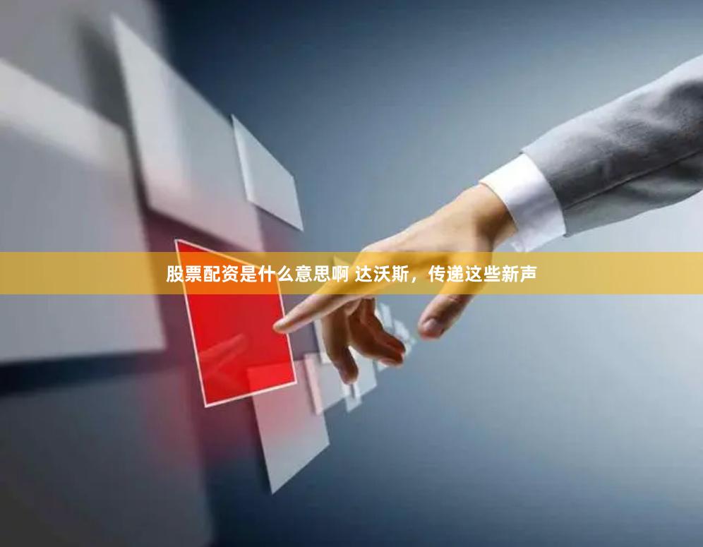 股票配资是什么意思啊 达沃斯，传递这些新声