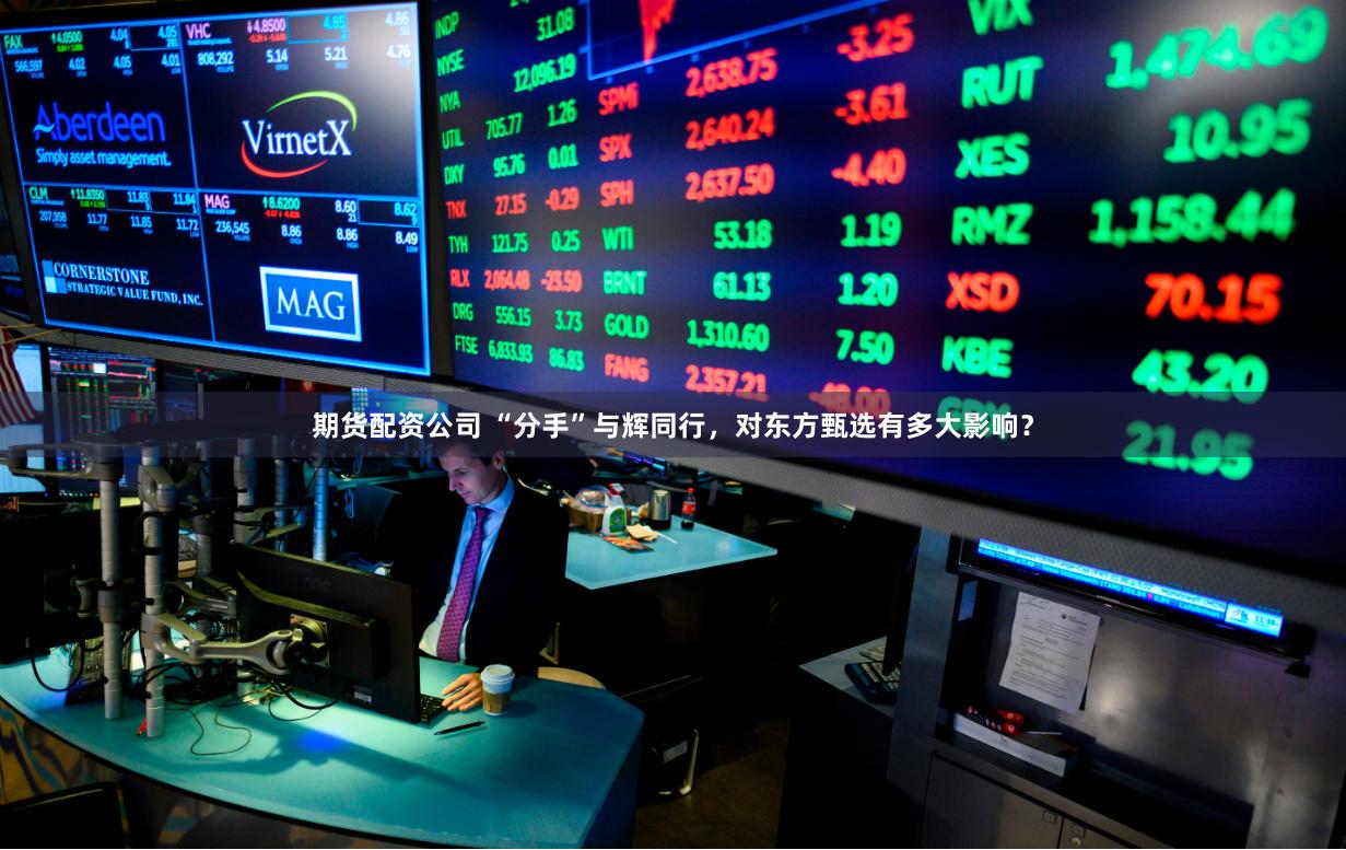 期货配资公司 “分手”与辉同行，对东方甄选有多大影响？