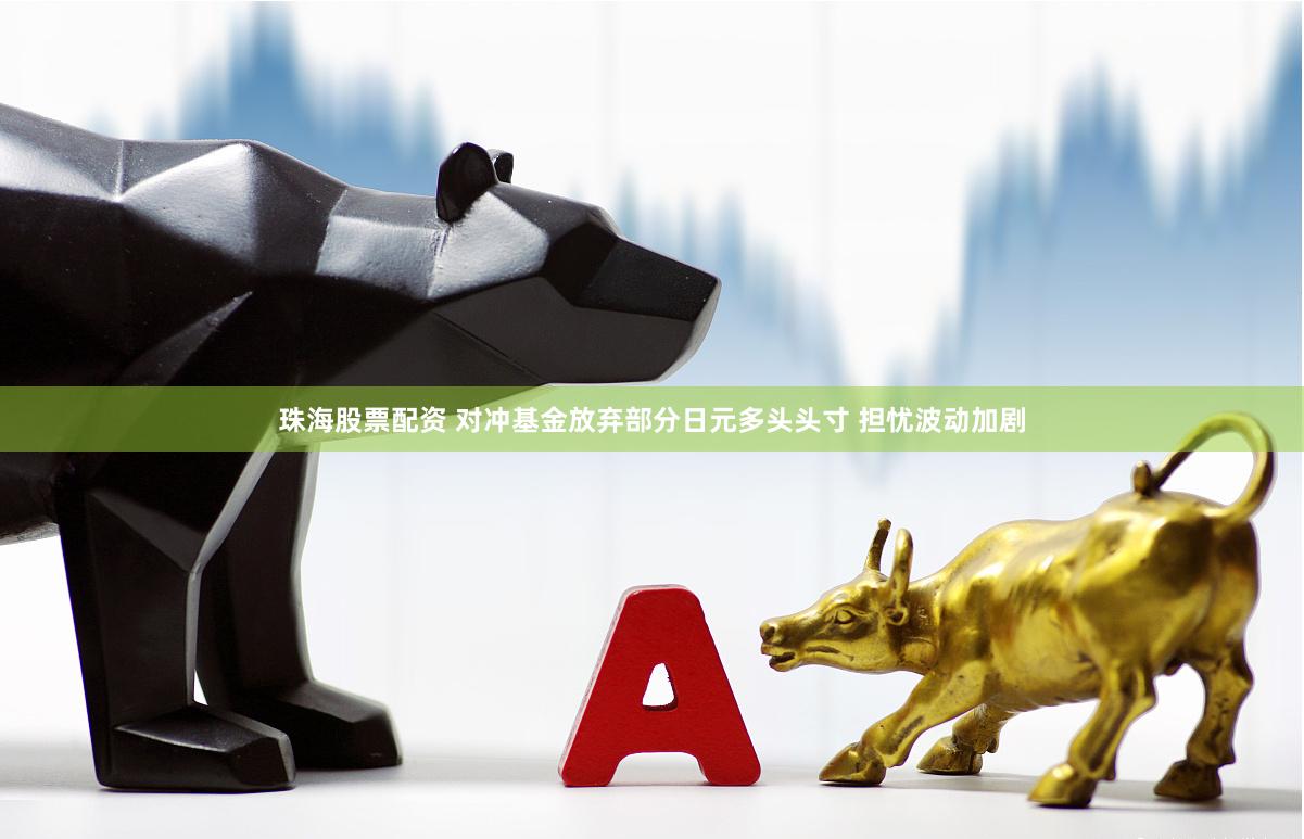 珠海股票配资 对冲基金放弃部分日元多头头寸 担忧波动加剧