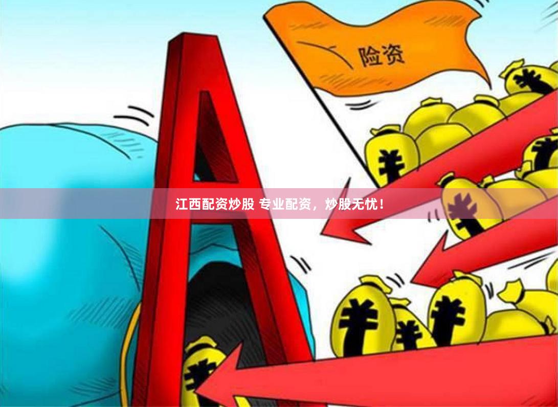 江西配资炒股 专业配资，炒股无忧！