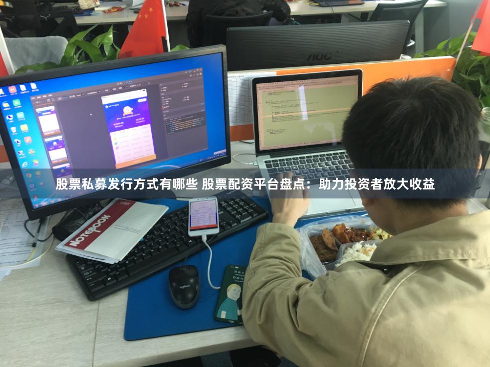 股票私募发行方式有哪些 股票配资平台盘点：助力投资者放大收益